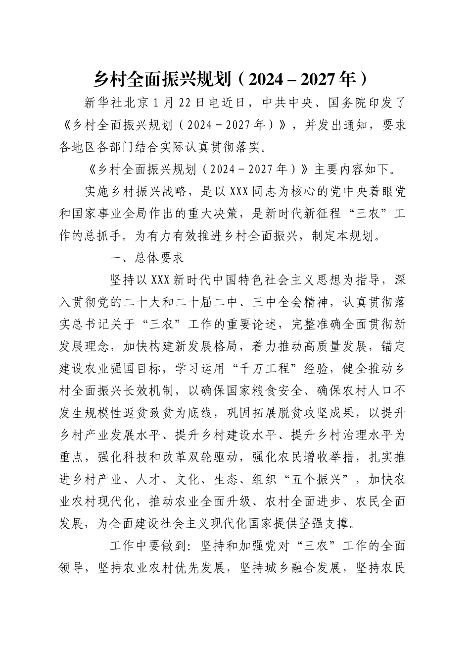 党课含讲稿：乡村全面振兴规划（2024-2027年）全文学习（9400字，37张）.docx_第1页