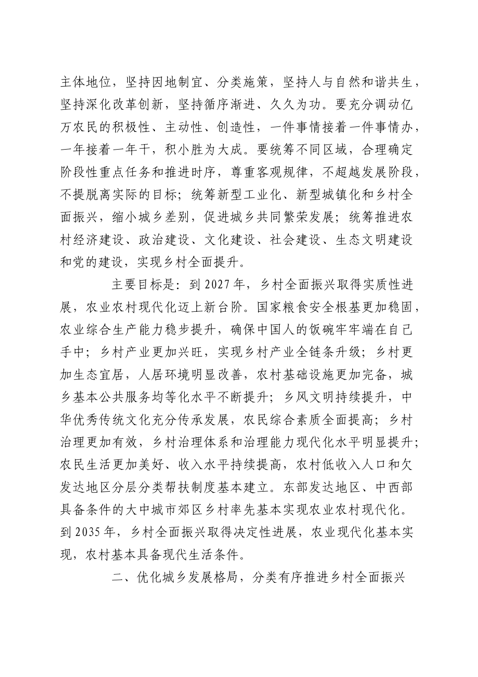 党课含讲稿：乡村全面振兴规划（2024-2027年）全文学习（9400字，37张）.docx_第2页