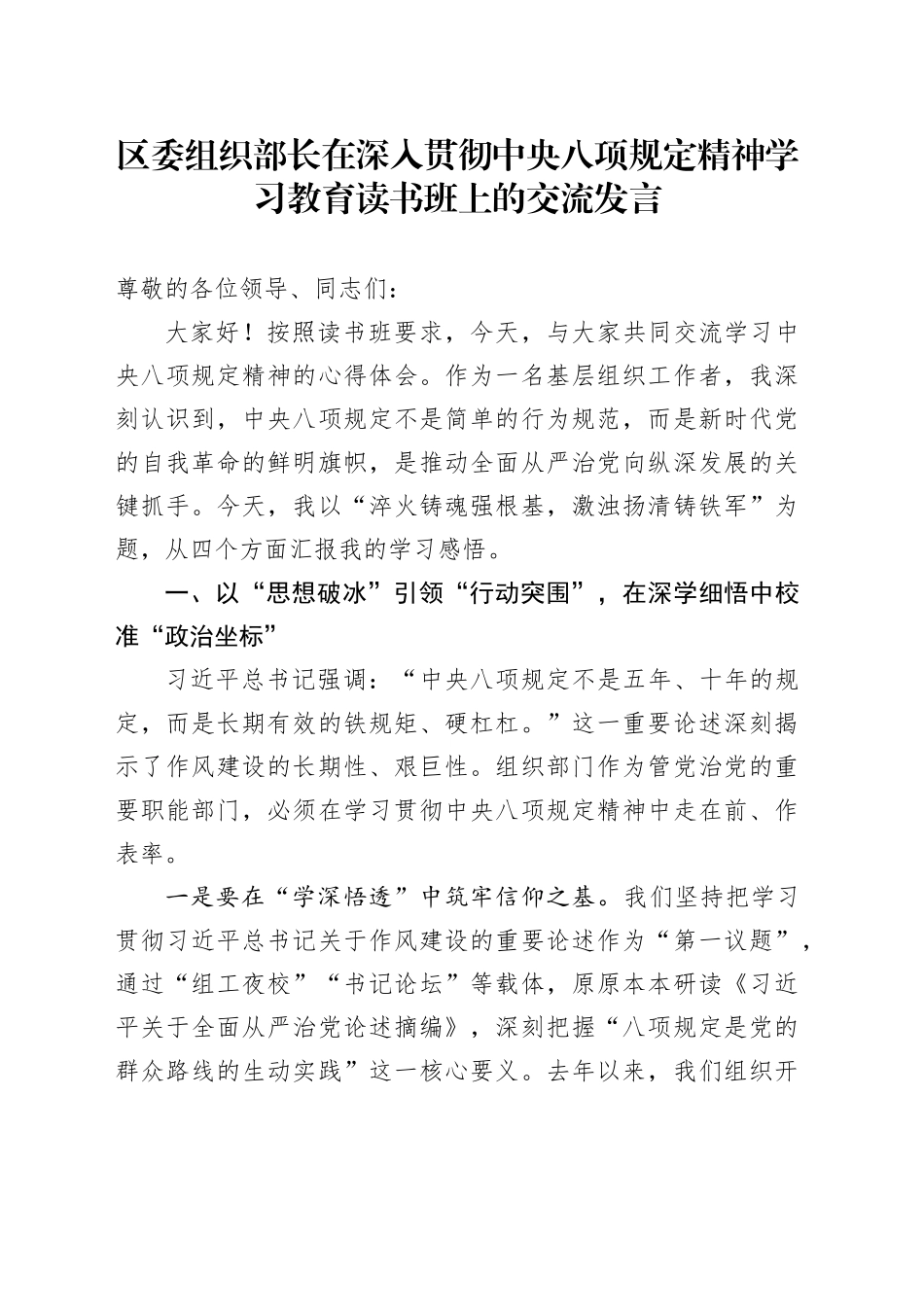 区委组织部长在中八规精神学习教育读书班上的交流发言.docx_第1页