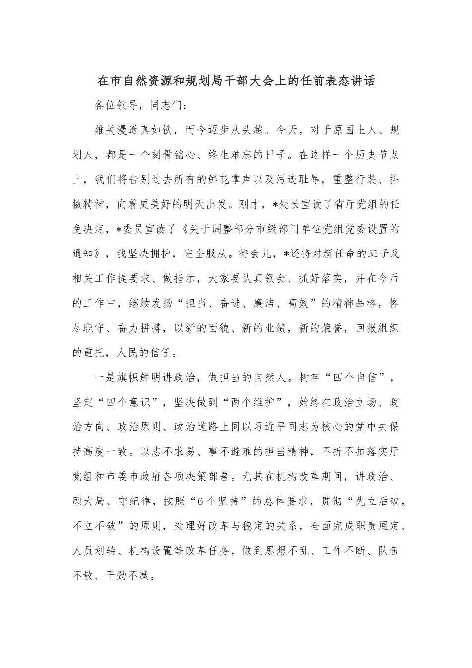 在市自然资源和规划局干部大会上的任前表态讲话.docx_第1页