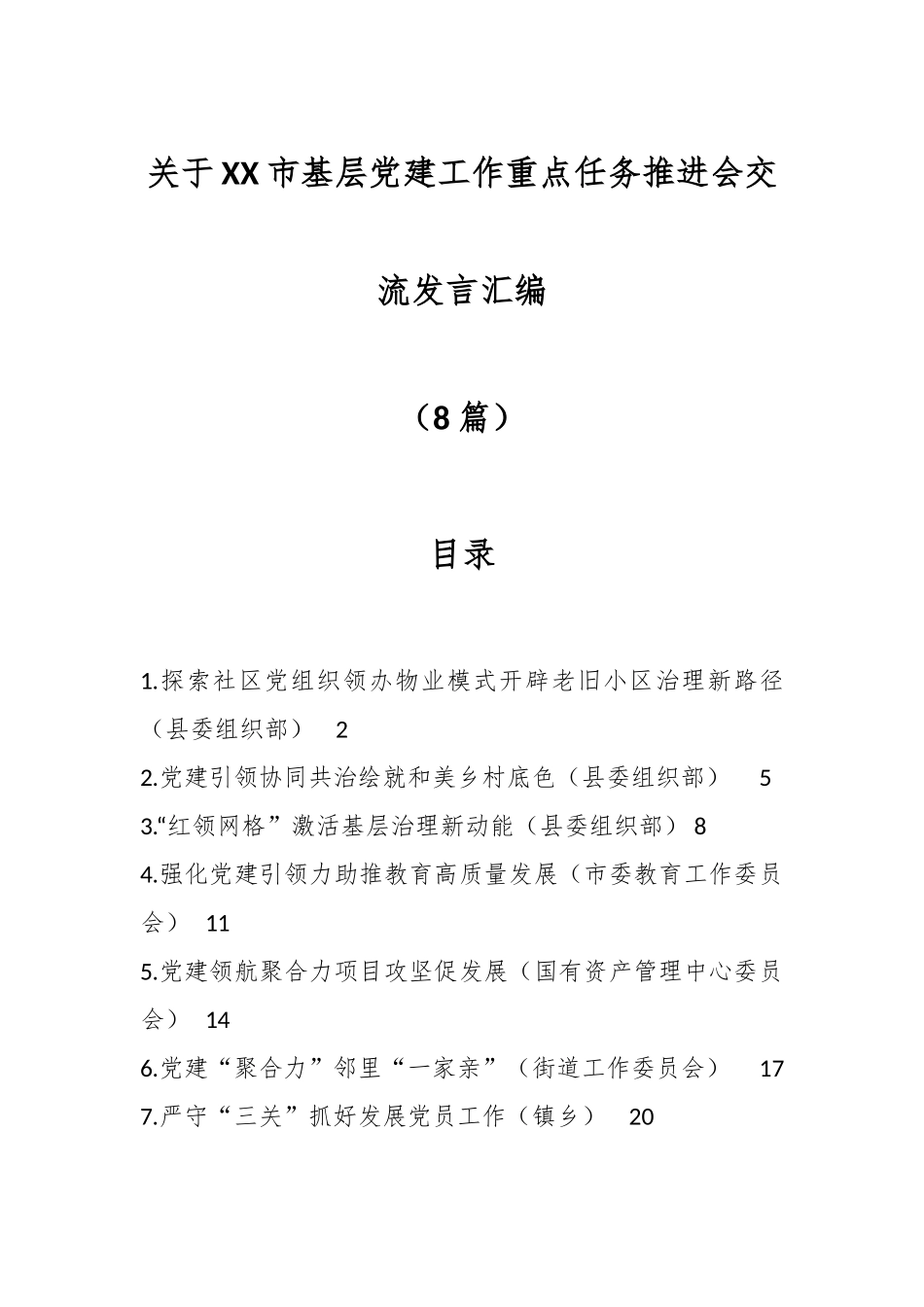 （8篇）关于XX市基层党建工作重点任务推进会交流发言汇编.docx_第1页