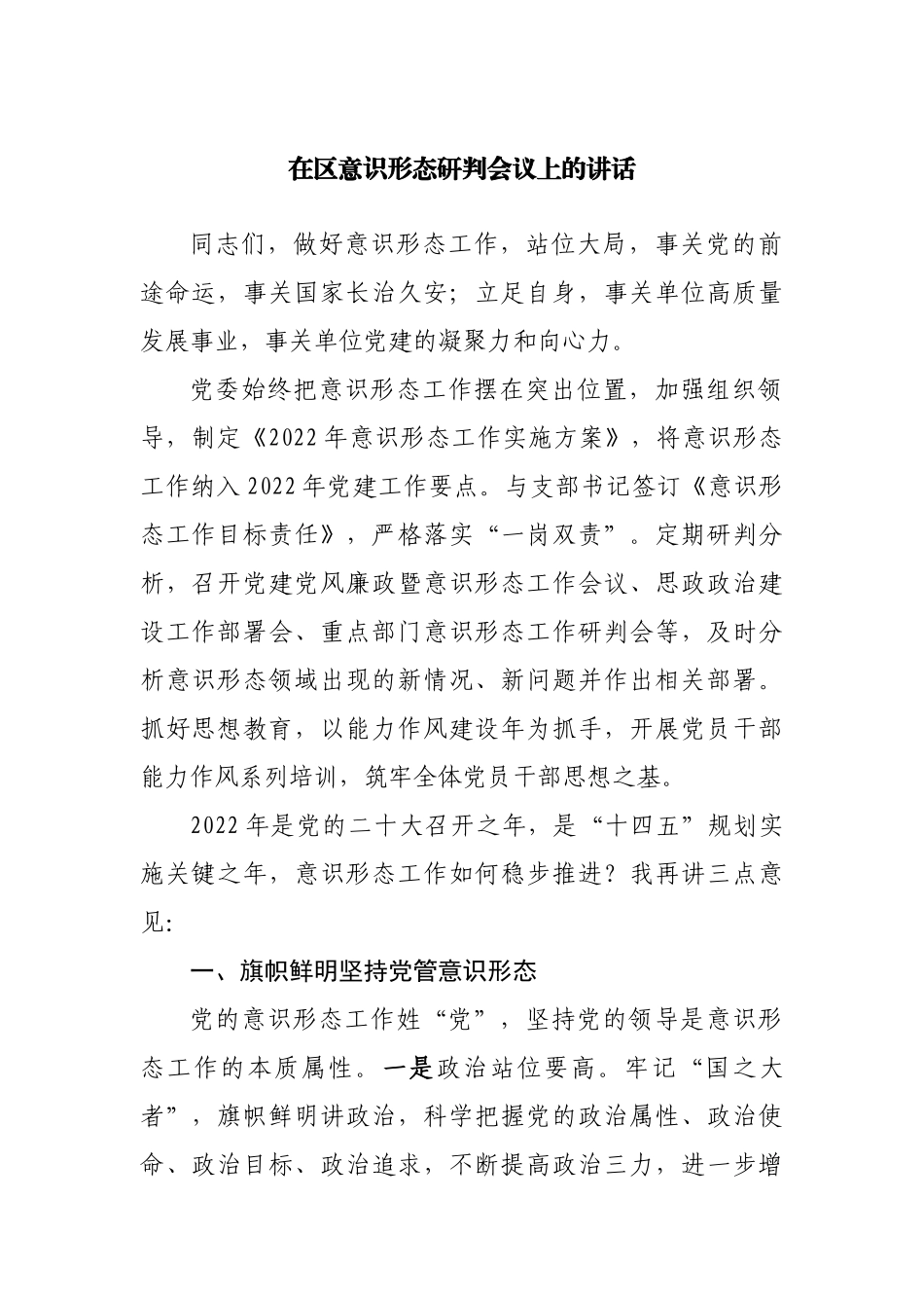 在区意识形态研判会议上的讲话.docx_第1页