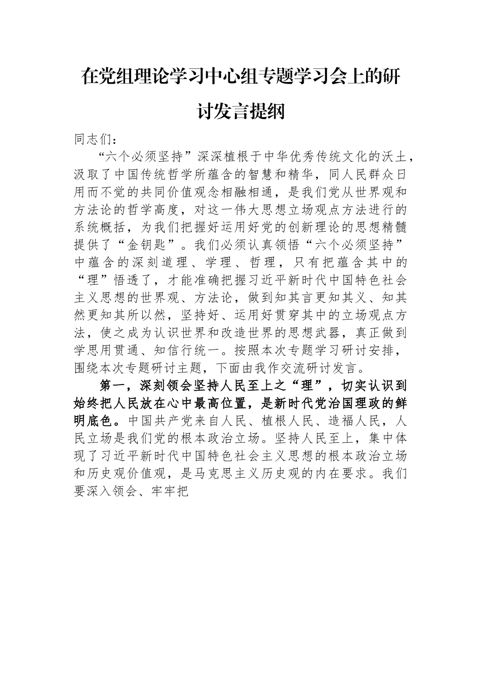 在党组理论学习中心组专题学习会上的研讨发言提纲.docx_第1页
