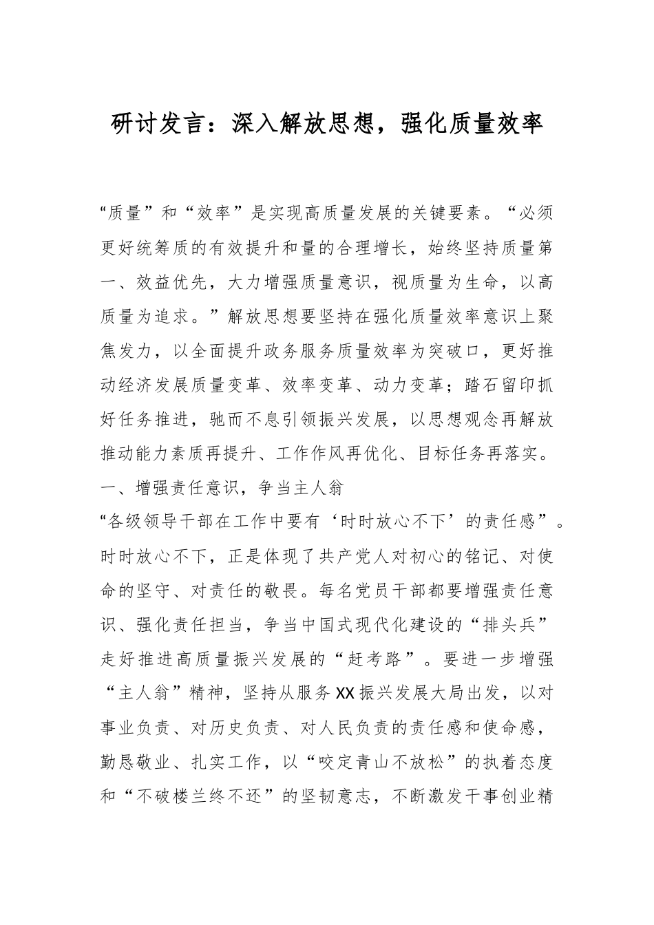 研讨发言：深入解放思想，强化质量效率.docx_第1页