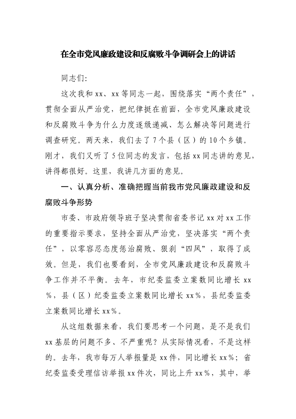 在全市党风廉政建设和反腐败斗争调研会上的讲话.docx_第1页