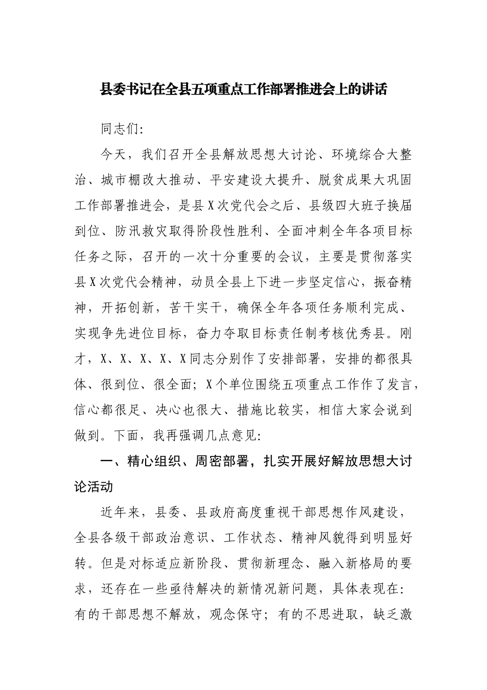 在全县五项重点工作部署推进会上的讲话.docx_第1页