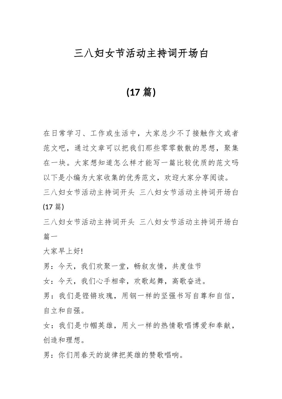 (17篇)三八妇女节活动主持词开场白.docx_第1页