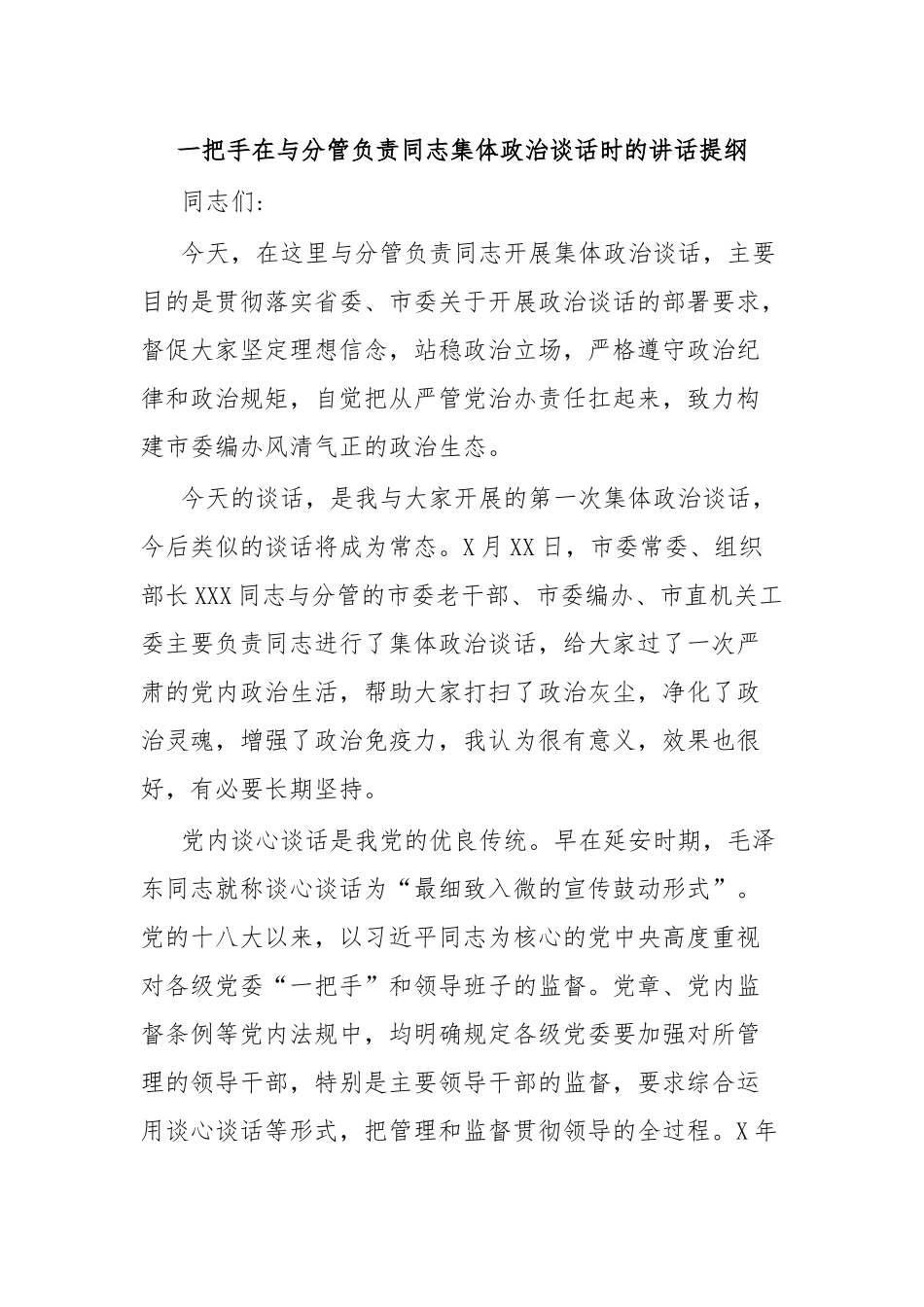 一把手在与分管负责同志集体政治谈话时的讲话提纲.docx_第1页