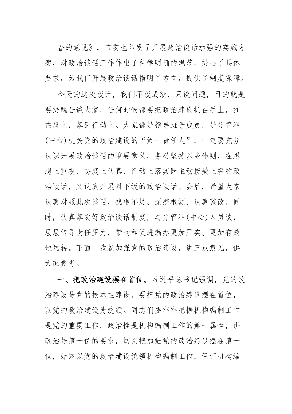 一把手在与分管负责同志集体政治谈话时的讲话提纲.docx_第3页