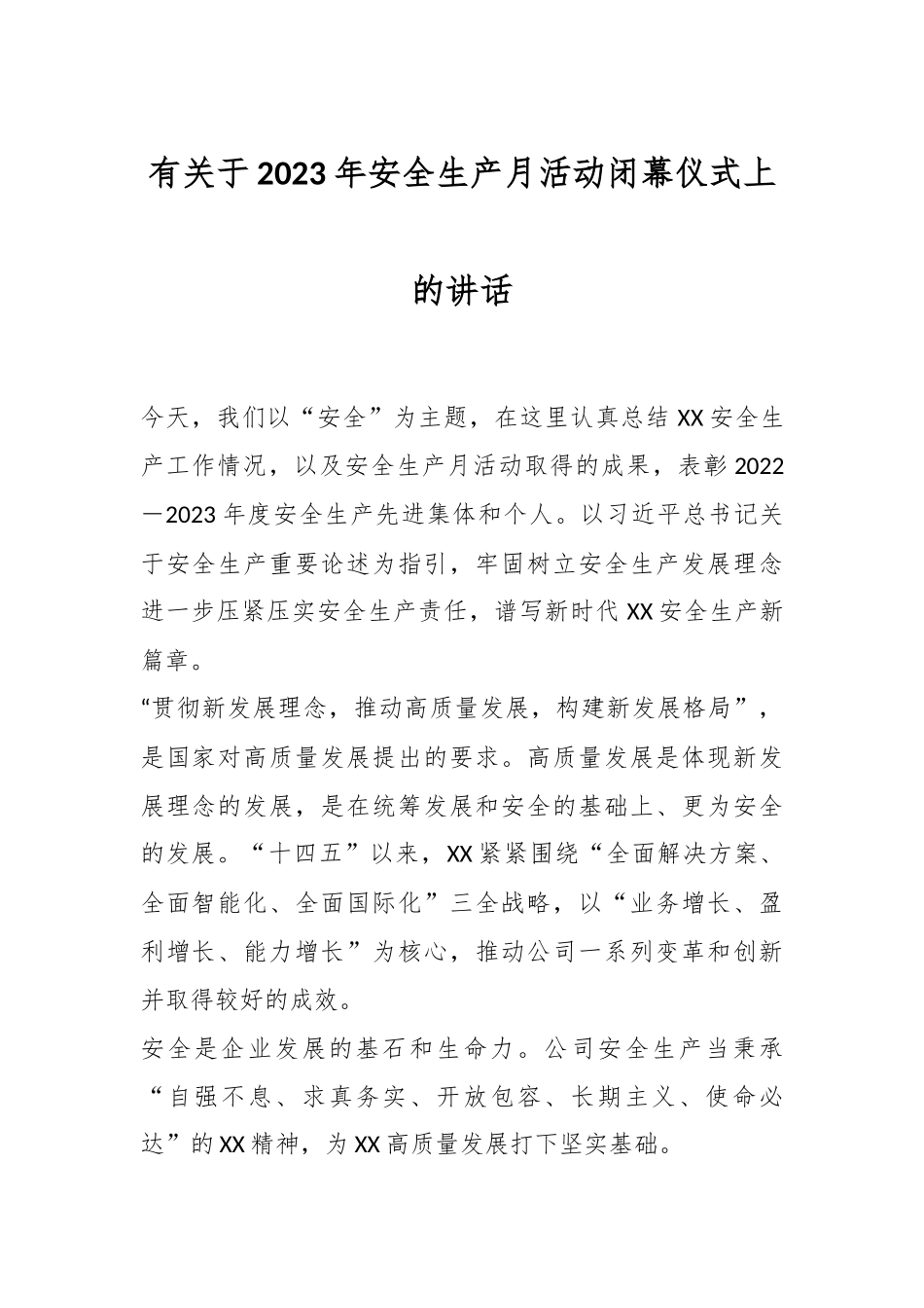 有关于2023年安全生产月活动闭幕仪式上的讲话.docx_第1页