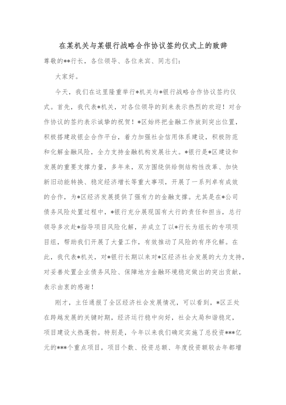 在某机关与某银行战略合作协议签约仪式上的致辞.docx_第1页