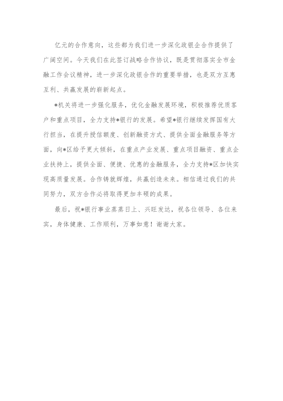 在某机关与某银行战略合作协议签约仪式上的致辞.docx_第3页