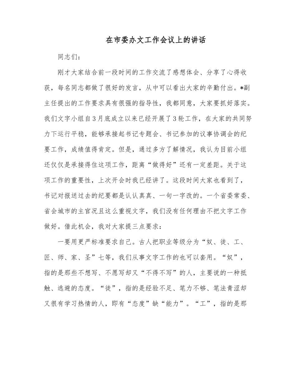 在市委办文工作会议上的讲话.docx_第1页