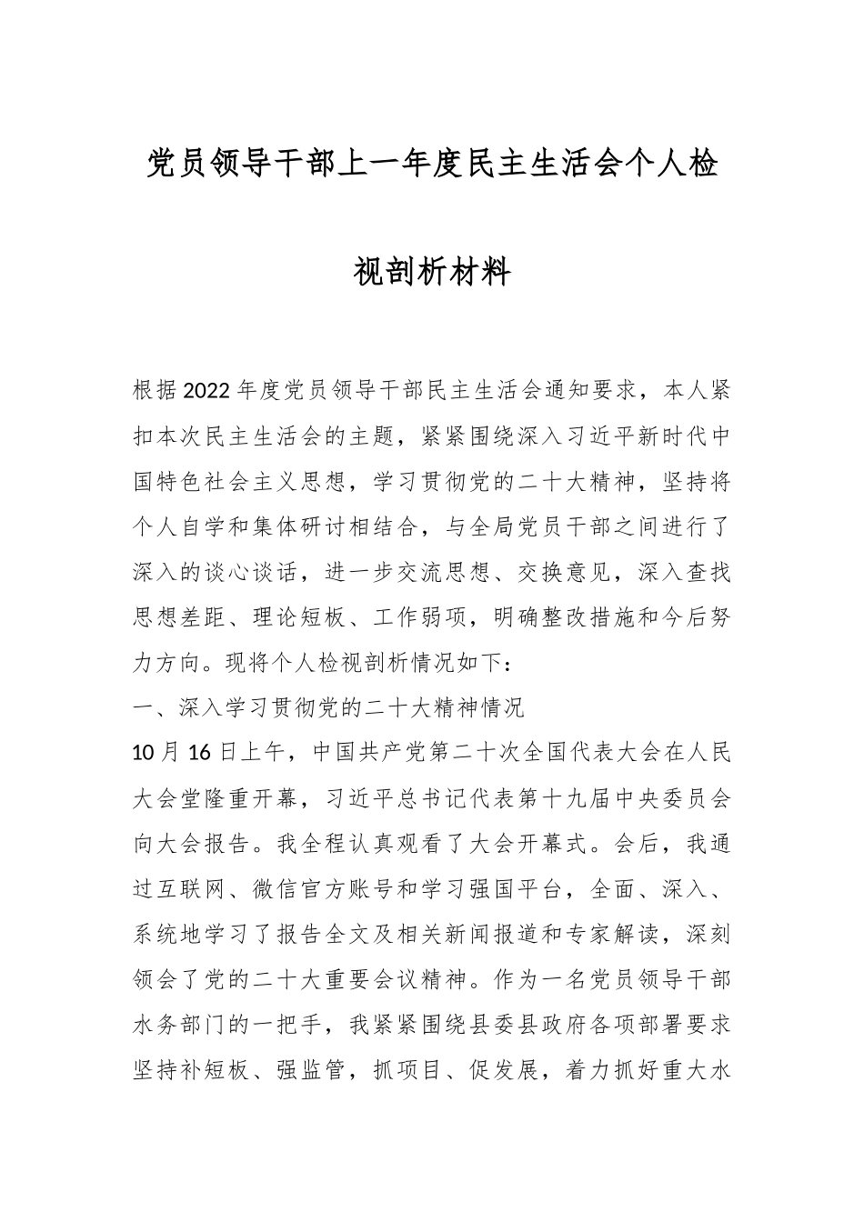 党员领导干部上一年度民主生活会个人检视剖析材料.docx_第1页