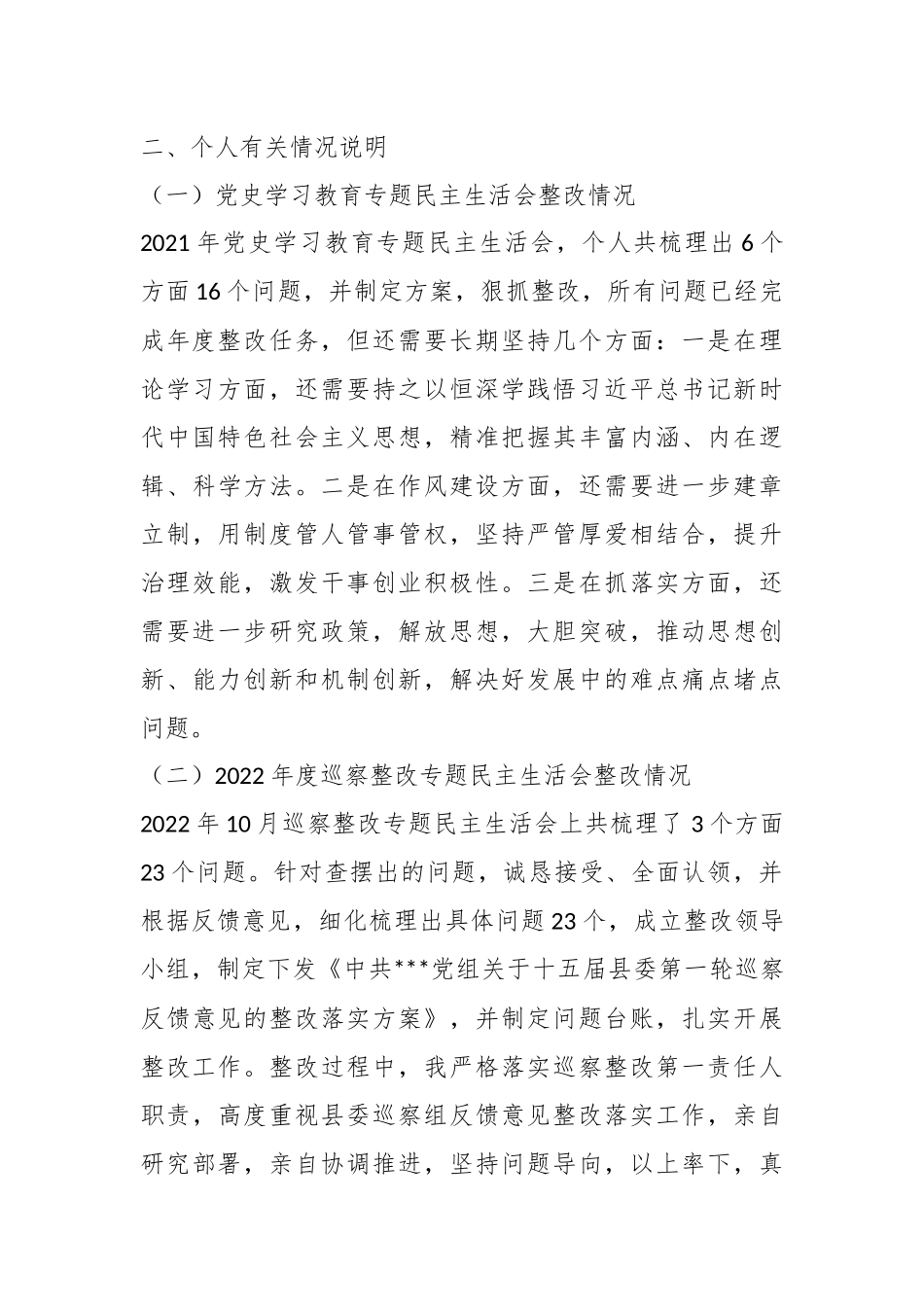 党员领导干部上一年度民主生活会个人检视剖析材料.docx_第3页