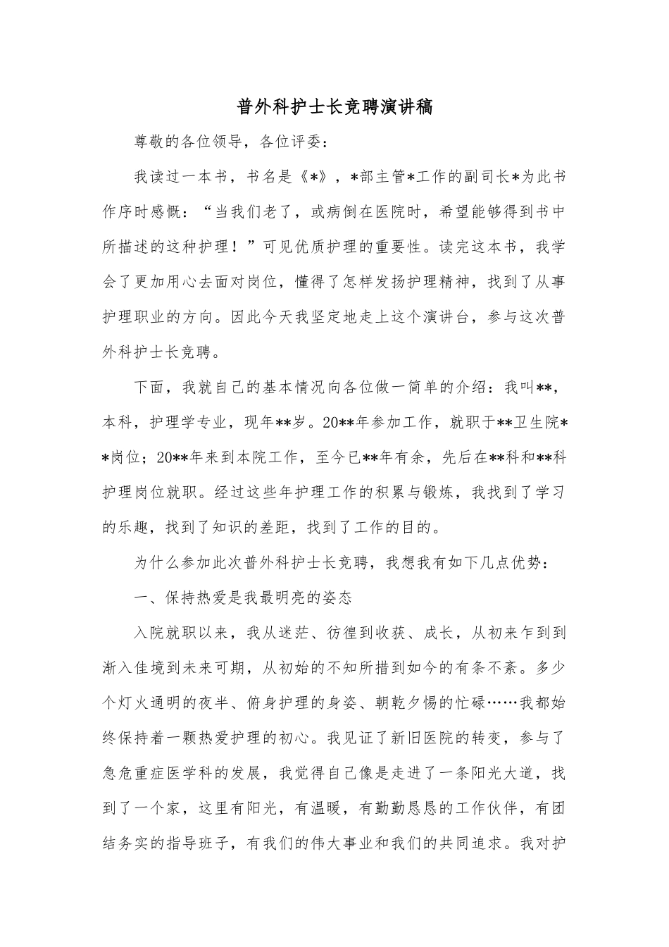 普外科护士长竞聘演讲稿.docx_第1页