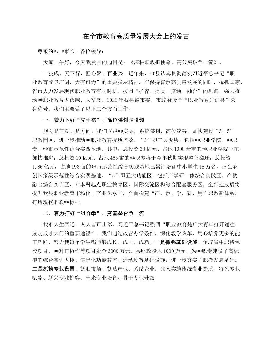 在全市教育高质量发展大会上的发言.docx_第1页