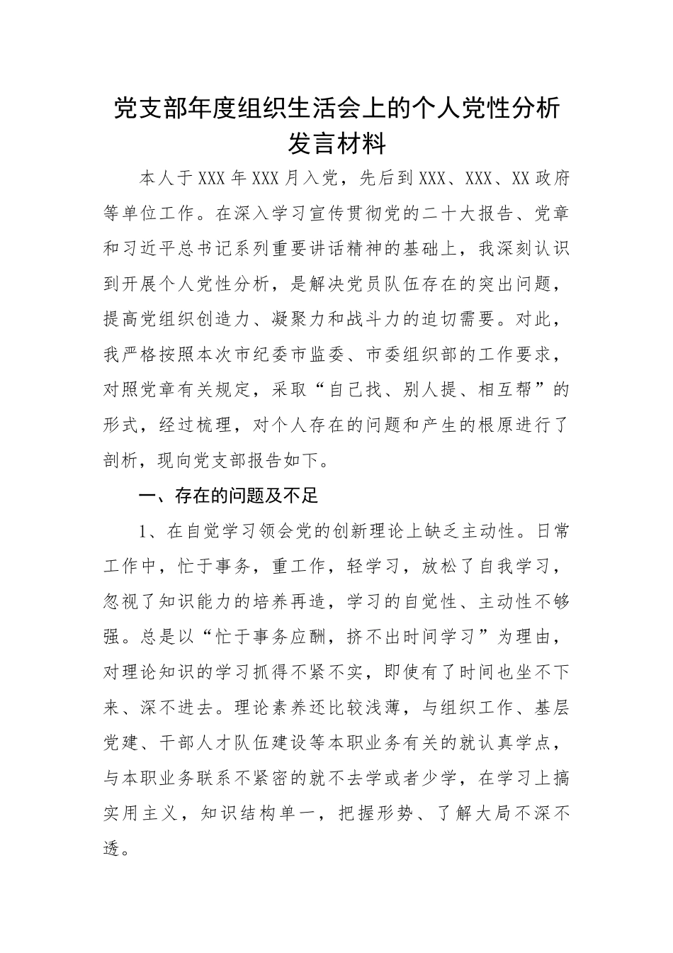 【组织生活会】党支部年度组织生活会上的个人党性分析发言材料.docx_第1页
