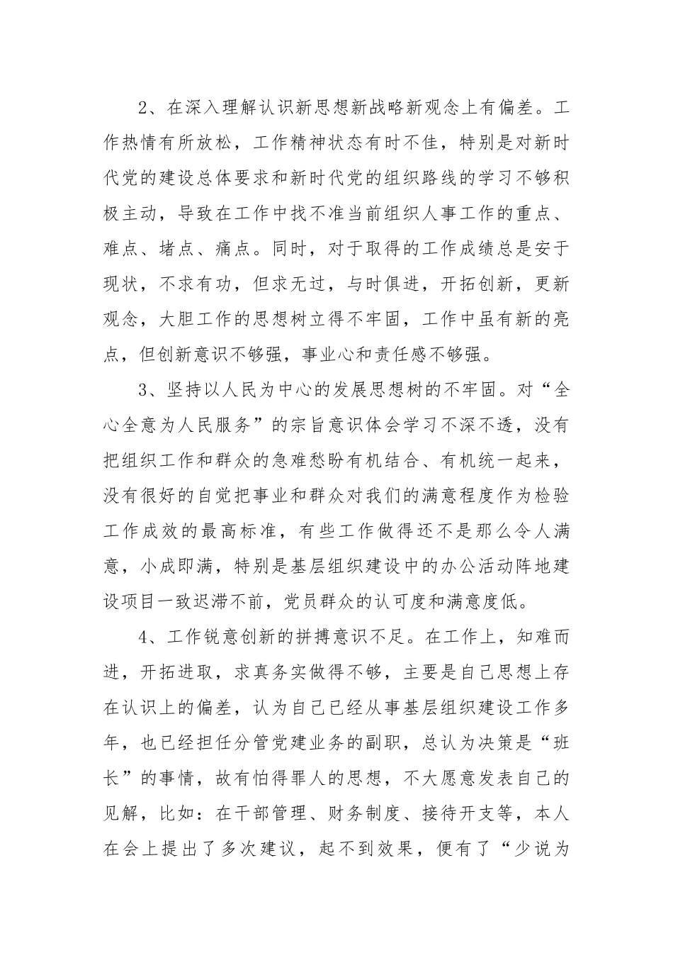 【组织生活会】党支部年度组织生活会上的个人党性分析发言材料.docx_第2页