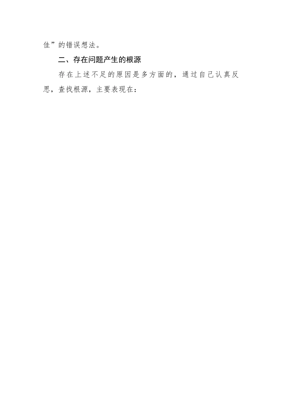 【组织生活会】党支部年度组织生活会上的个人党性分析发言材料.docx_第3页