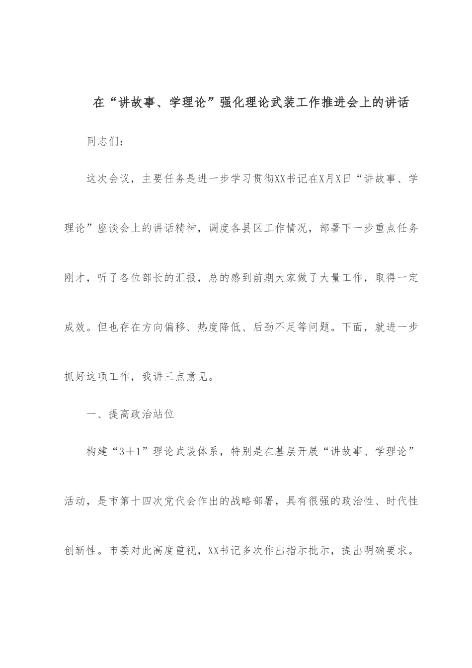 在“讲故事、学理论”强化理论武装工作推进会上的讲话.docx_第1页