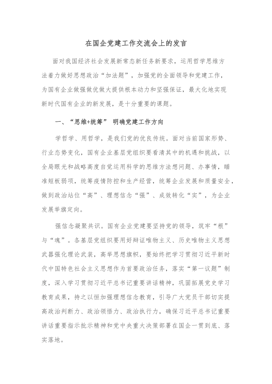 在国企党建工作交流会上的发言.docx_第1页