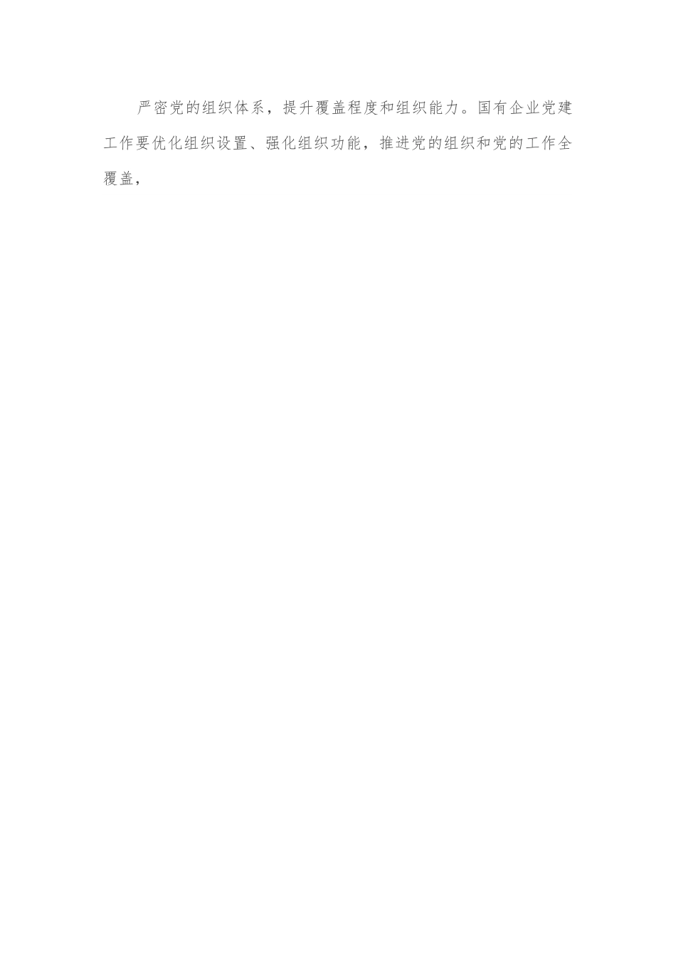 在国企党建工作交流会上的发言.docx_第3页