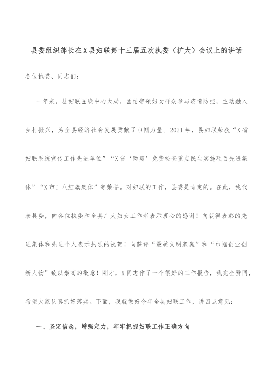 县委组织部长在X县妇联第十三届五次执委（扩大）会议上的讲话.docx_第1页