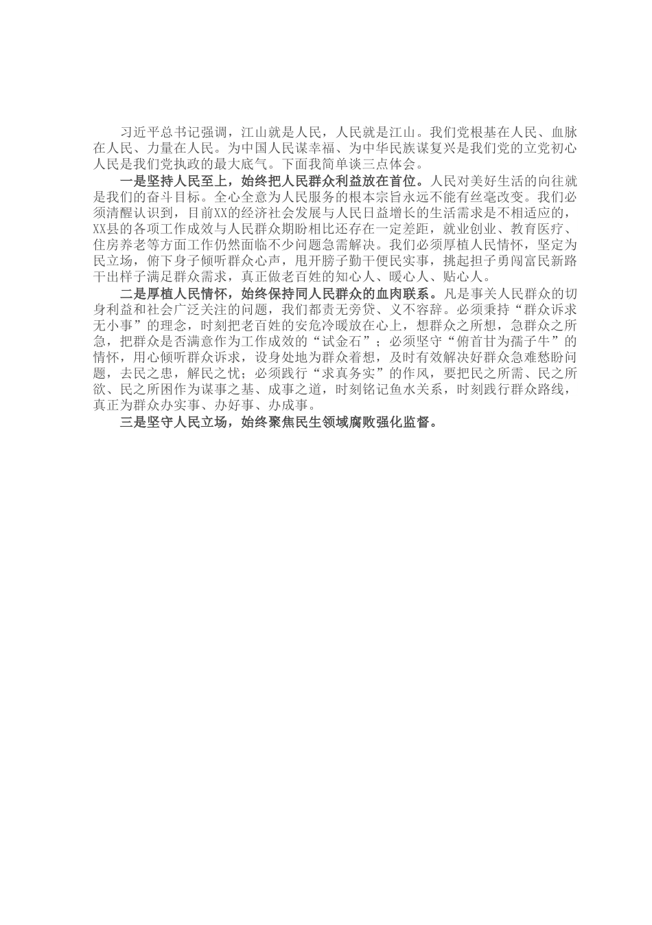 研讨发言：江山就是人民，人民就是江山.docx_第1页