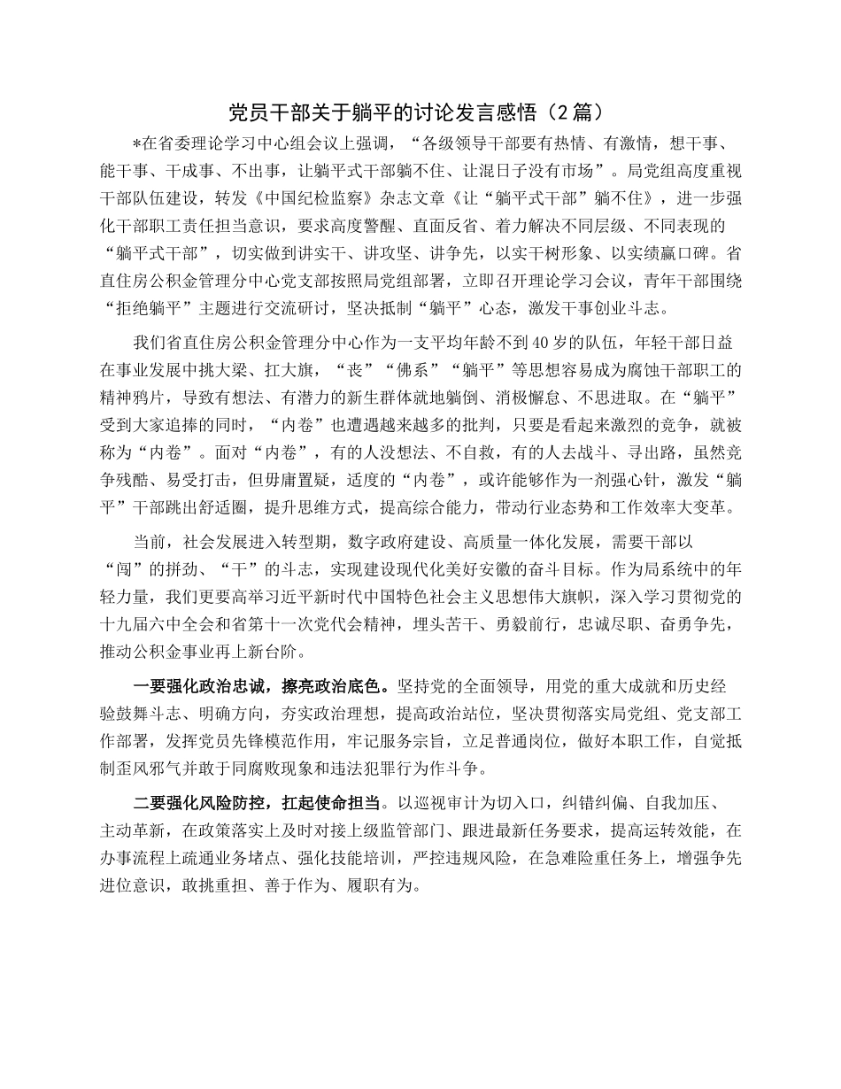 党员干部关于躺平的讨论发言感悟（2篇）.docx_第1页