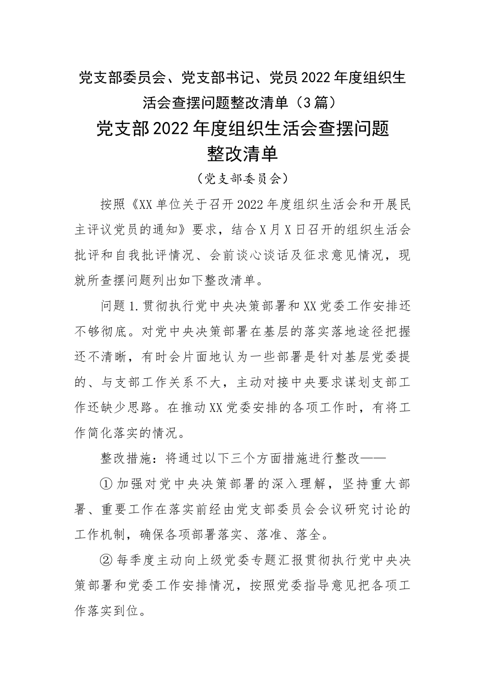党支部委员会、党支部书记、党员2022年度组织生活会查摆问题整改清单（3篇）.docx_第1页