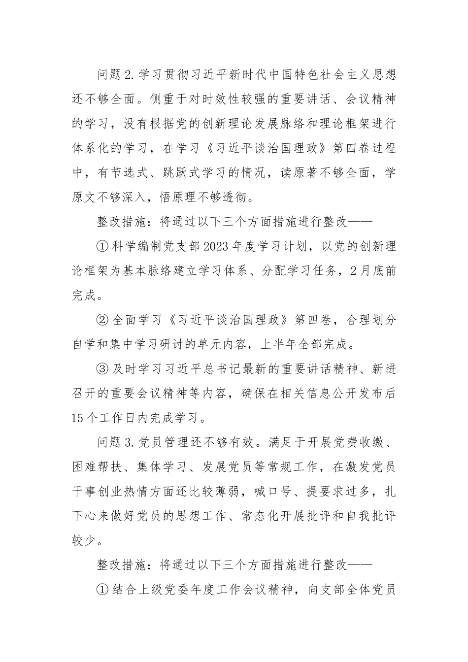 党支部委员会、党支部书记、党员2022年度组织生活会查摆问题整改清单（3篇）.docx_第3页
