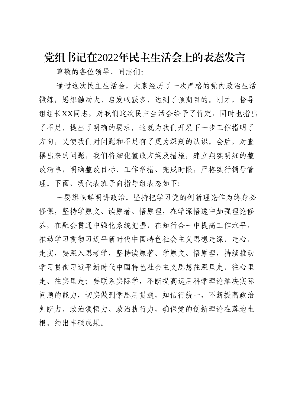党组书记在2022年民主生活会上的表态发言.doc_第1页