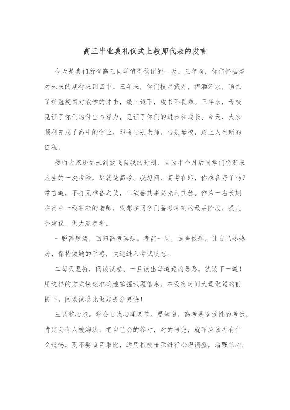 高三毕业典礼仪式上教师代表的发言.docx_第1页