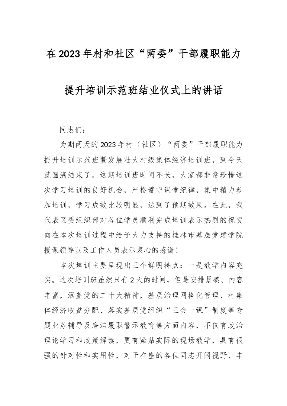 在2023年村和社区“两委”干部履职能力提升培训示范班结业仪式上的讲话.docx_第1页