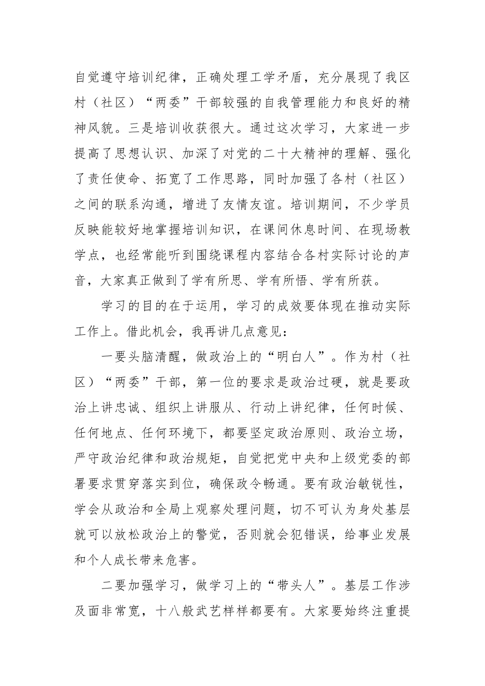 在2023年村和社区“两委”干部履职能力提升培训示范班结业仪式上的讲话.docx_第3页