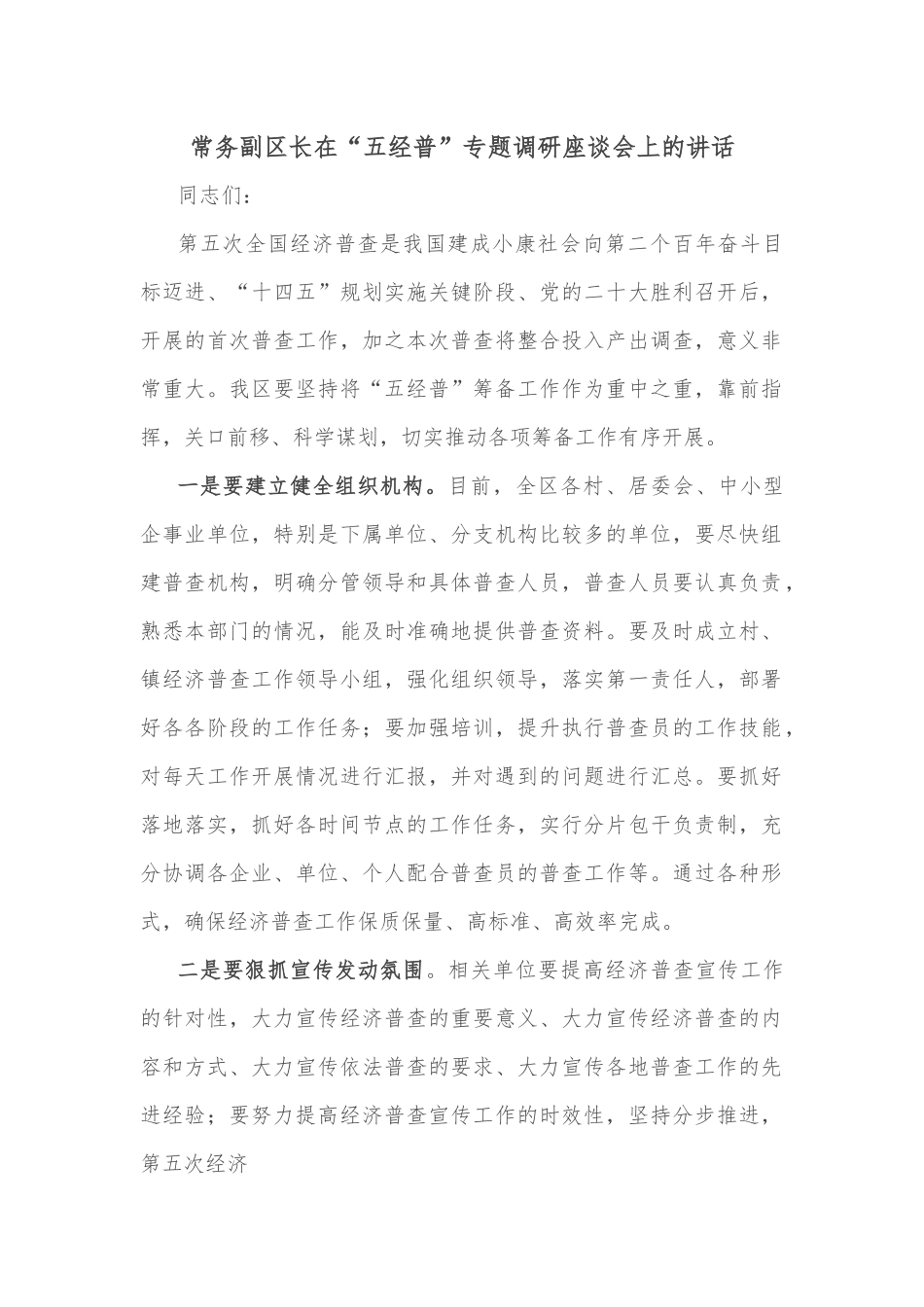 常务副区长在“五经普”专题调研座谈会上的讲话.docx_第1页