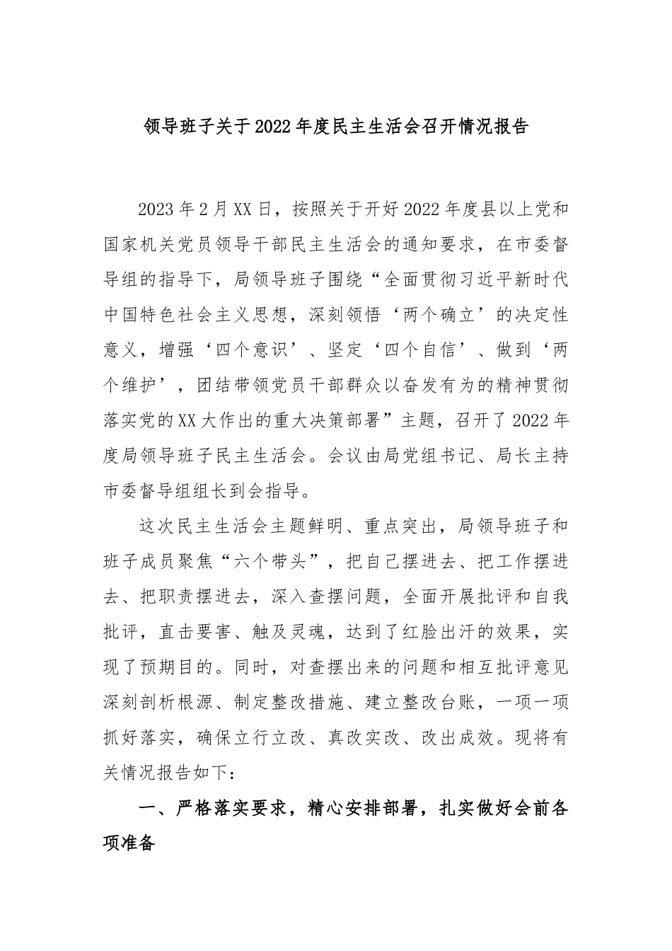 领导班子关于2022年度民主生活会召开情况报告.docx_第1页
