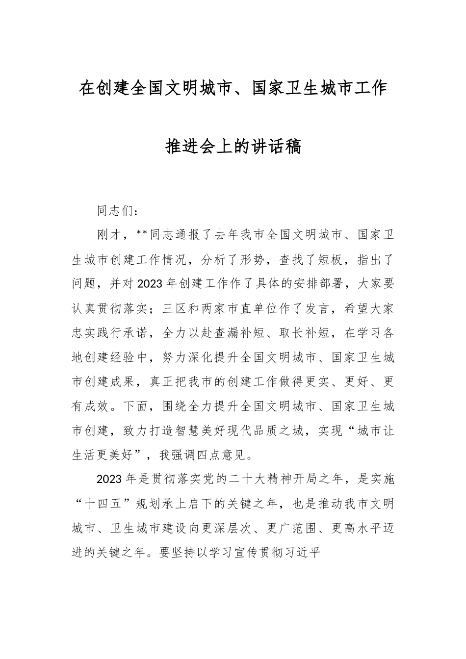 在创建全国文明城市、国家卫生城市工作推进会上的讲话稿.docx_第1页