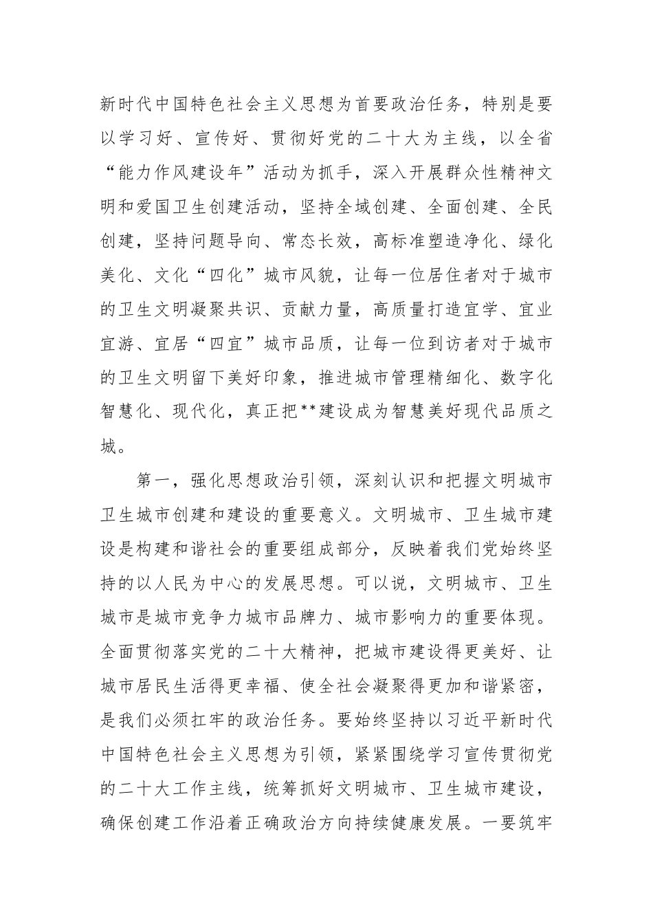 在创建全国文明城市、国家卫生城市工作推进会上的讲话稿.docx_第2页