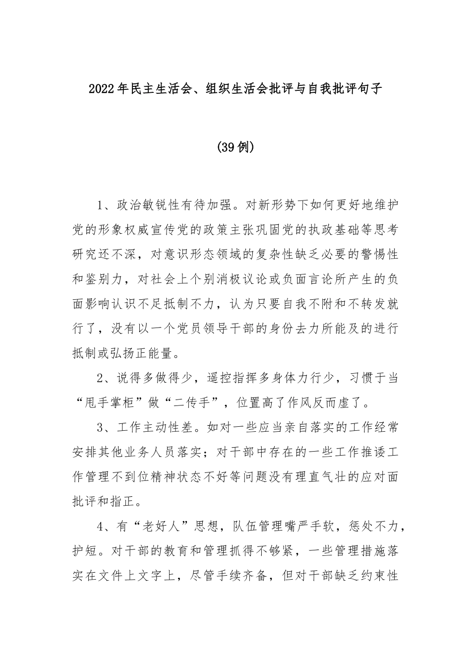 (39例)2022年民主生活会、组织生活会批评与自我批评句子.docx_第1页