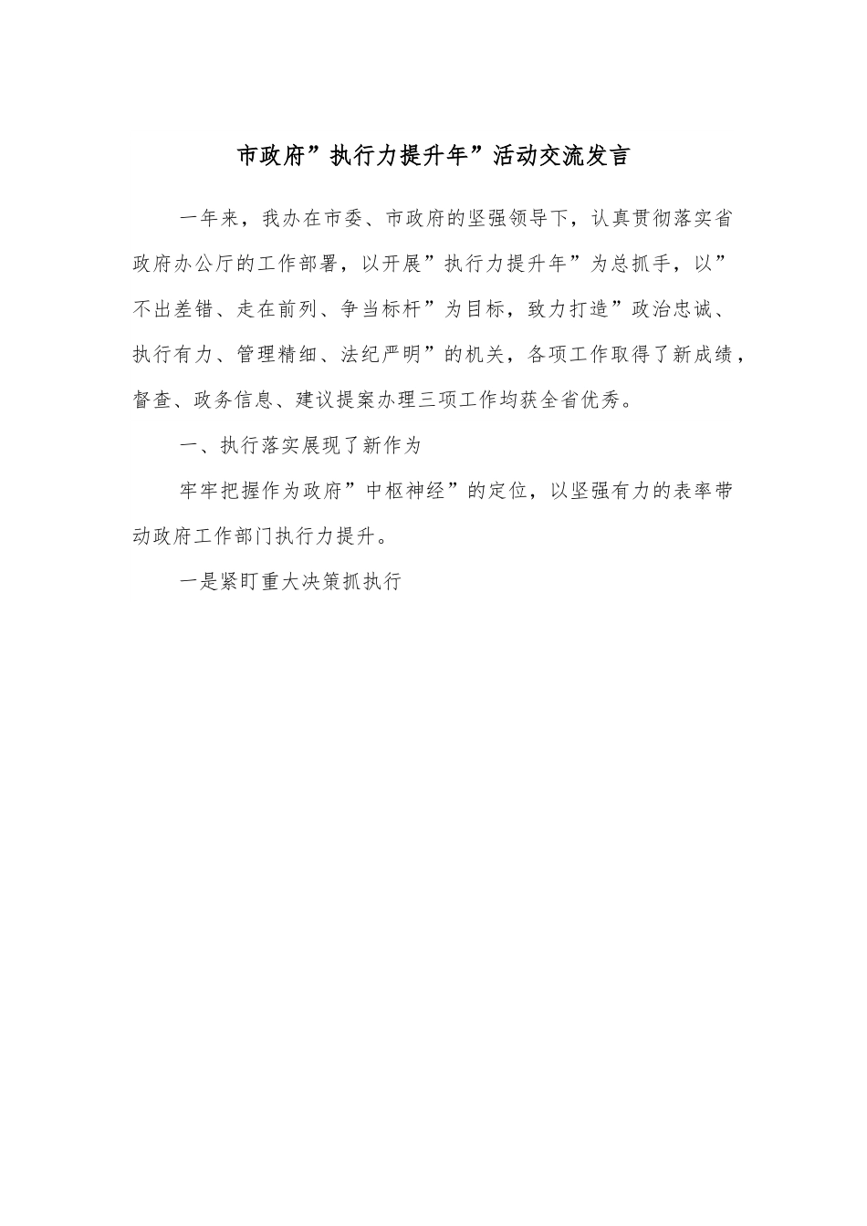市政府”执行力提升年”活动交流发言.docx_第1页