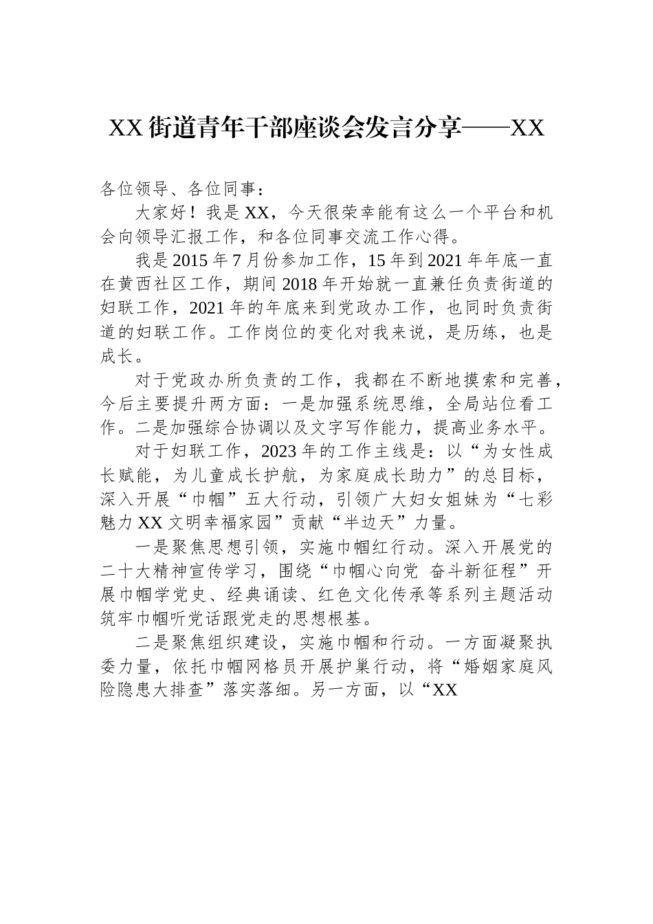 XX街道青年干部座谈会发言分享.docx_第1页