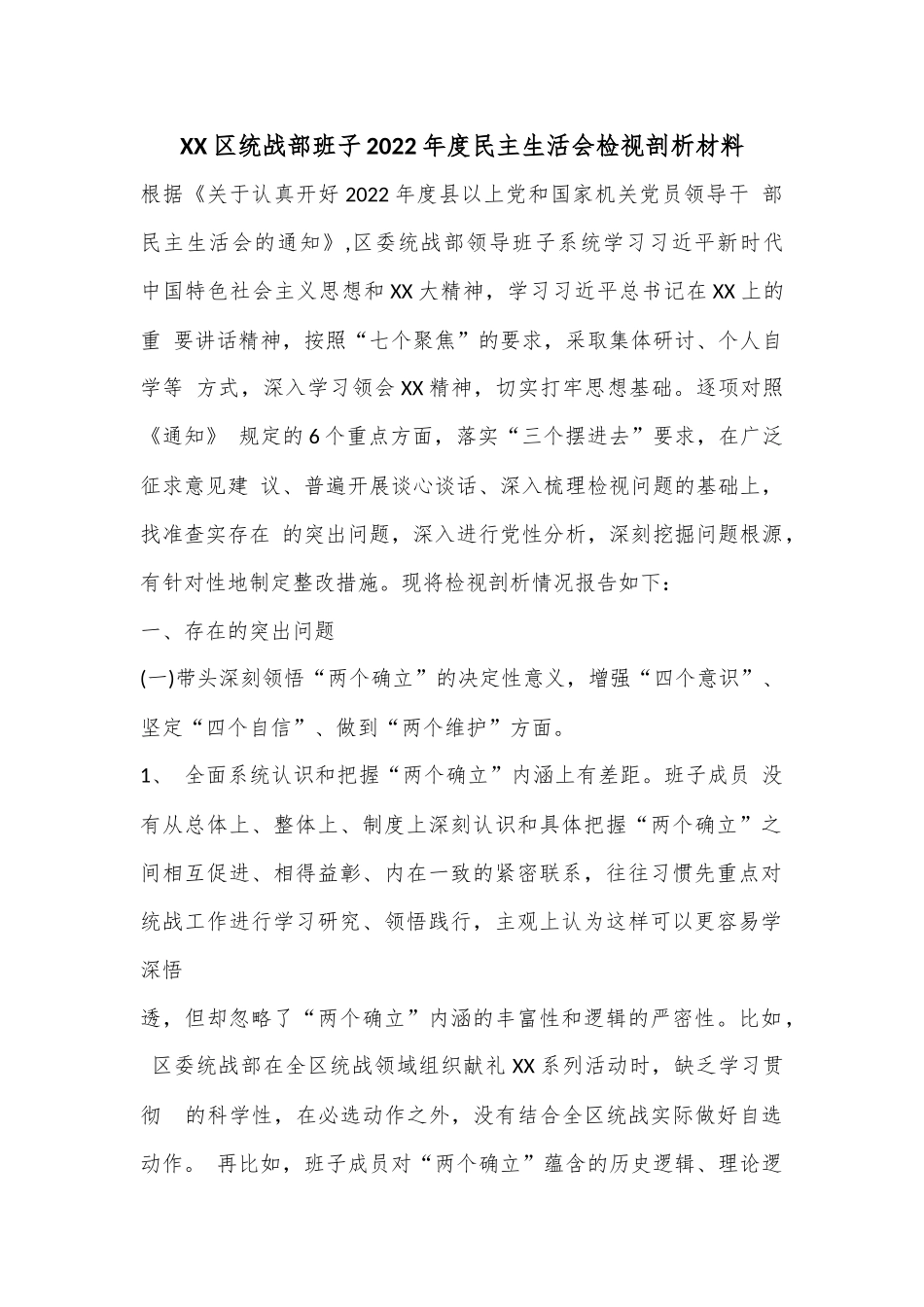 XX区统战部班子2022年度民主生活会检视剖析材料.docx_第1页