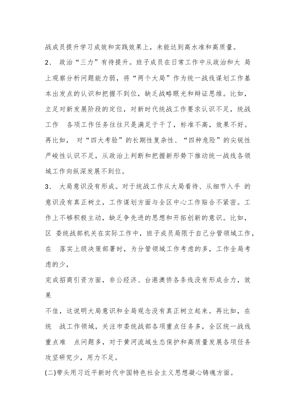 XX区统战部班子2022年度民主生活会检视剖析材料.docx_第3页