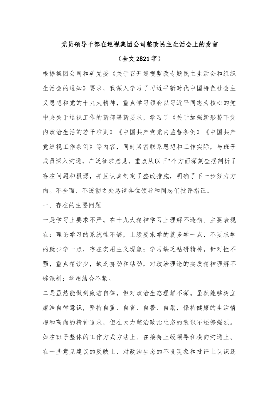 党员领导干部在巡视集团公司整改民主生活会上的发言（全文2821字）.docx_第1页