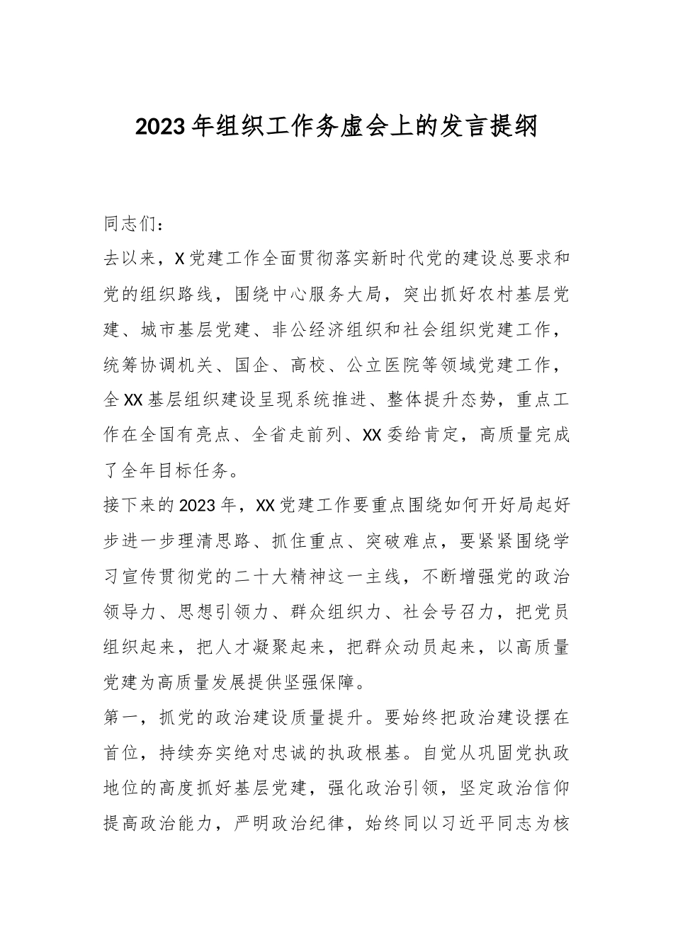 2023年组织工作务虚会上的发言提纲.docx_第1页