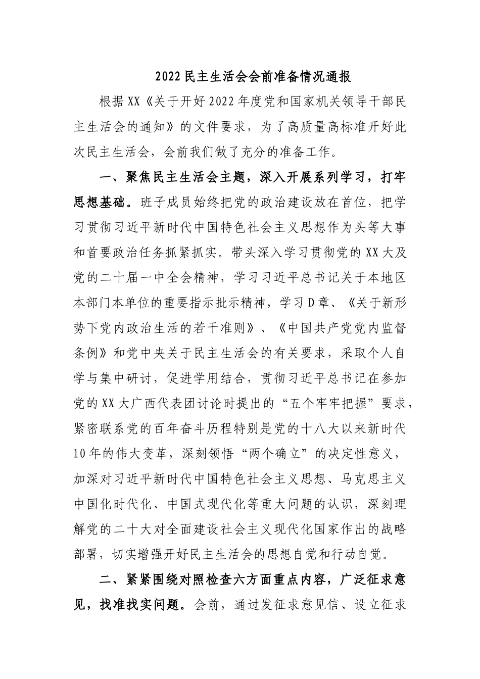 民主生活会会前准备情况通报.docx_第1页