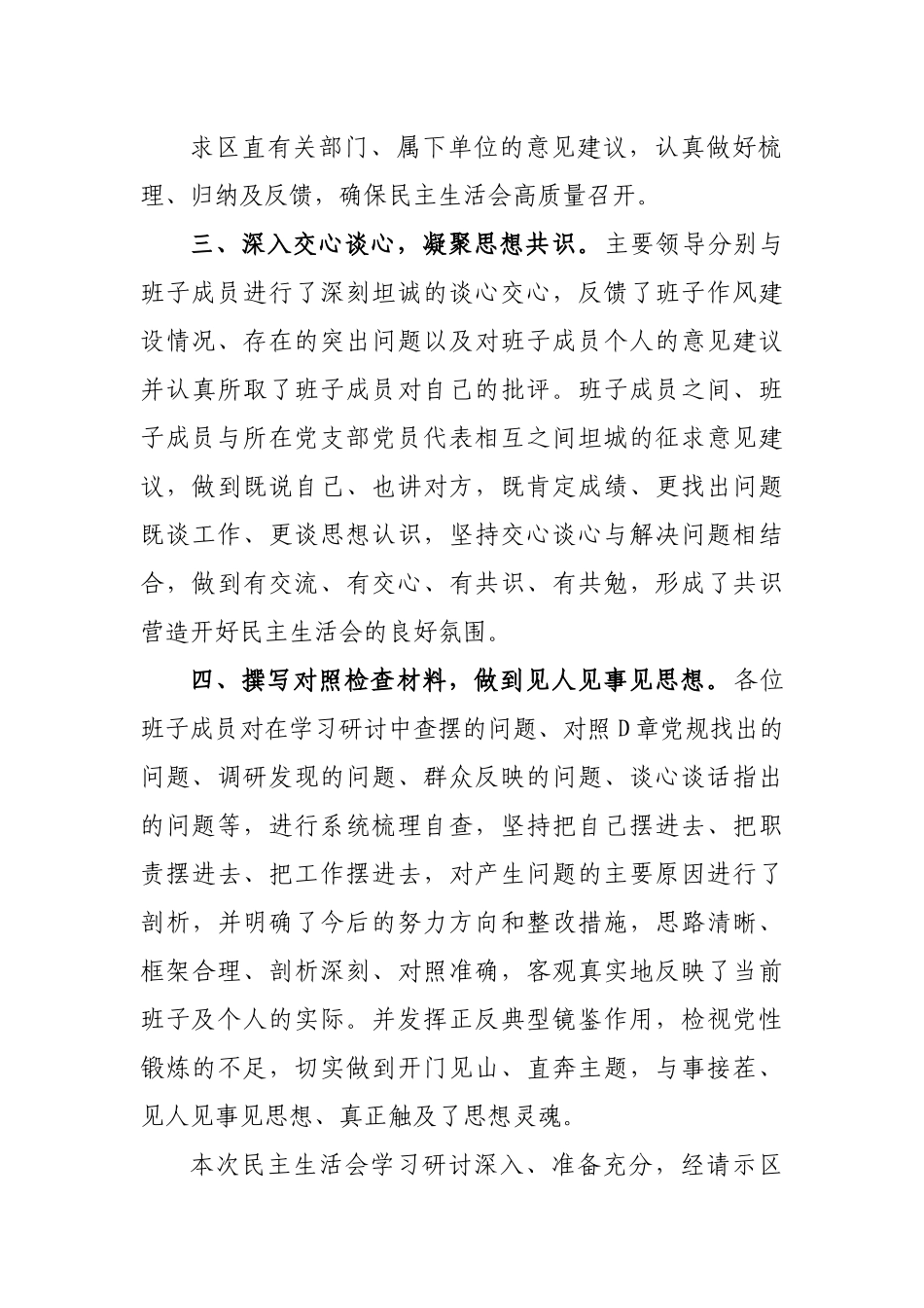 民主生活会会前准备情况通报.docx_第3页