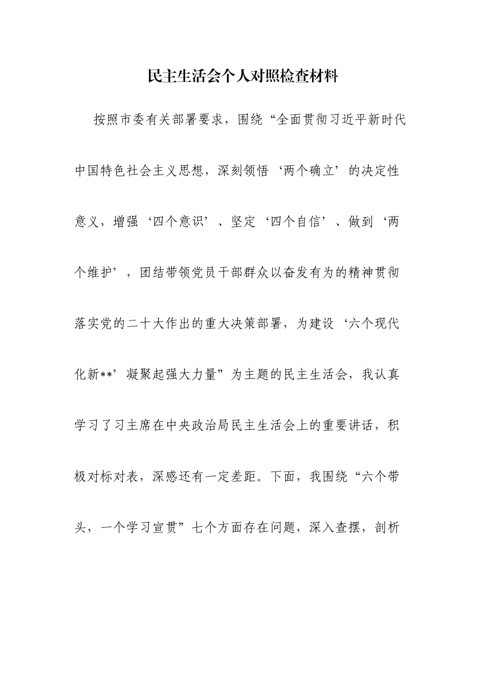 个人市领导民主生活会个人“六个带.doc_第1页